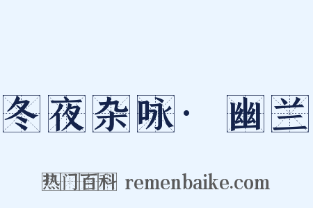 冬夜杂咏·幽兰是什么意思的图片